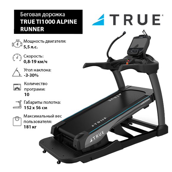 Беговая дорожка TRUE TI1000 ALPINE RUNNER c консолью Envision16 Беговая дорожка TRUE TI1000 ALPINE RUNNER c консолью Envision16